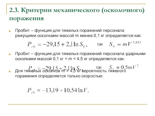 2.3. Критерии механического (осколочного) поражения Пробит – функция для тяжелых