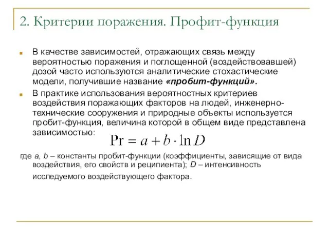 2. Критерии поражения. Профит-функция В качестве зависимостей, отражающих связь между