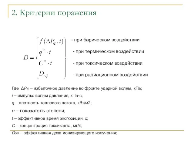 2. Критерии поражения при барическом воздействии - при термическом воздействии