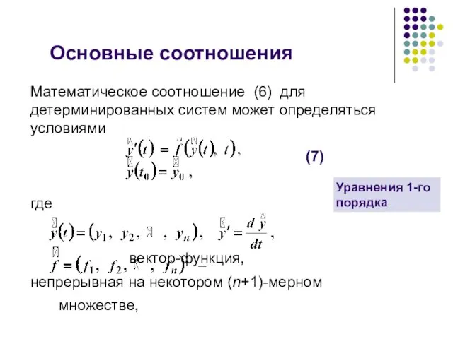 Математическое соотношение (6) для детерминированных систем может определяться условиями где