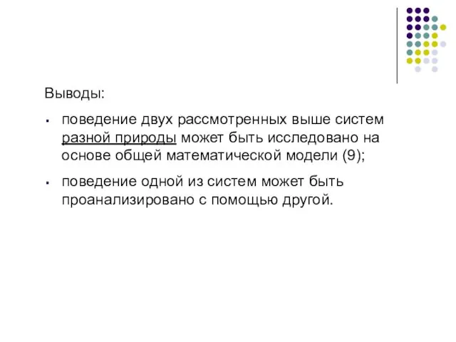 Выводы: поведение двух рассмотренных выше систем разной природы может быть