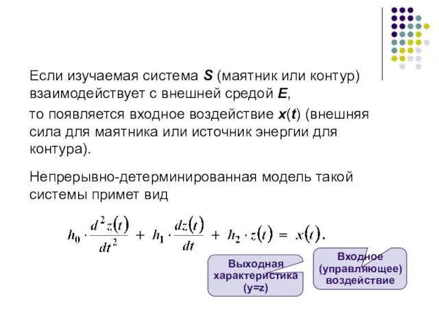 Если изучаемая система S (маятник или контур) взаимодействует с внешней