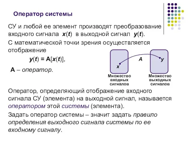 СУ и любой ее элемент производят преобразование входного сигнала x(t)