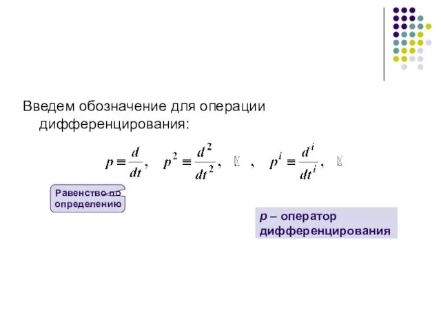 Введем обозначение для операции дифференцирования: Равенство по определению p – оператор дифференцирования