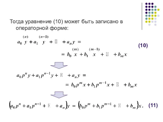 Тогда уравнение (10) может быть записано в операторной форме: