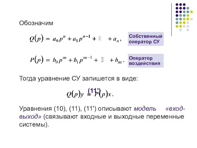 Обозначим Тогда уравнение СУ запишется в виде: (11') Уравнения (10),