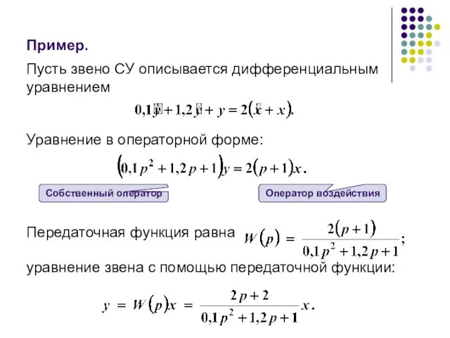 Пример. Пусть звено СУ описывается дифференциальным уравнением Уравнение в операторной