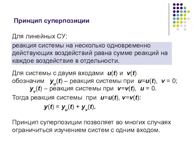 Принцип суперпозиции Для линейных СУ: реакция системы на несколько одновременно