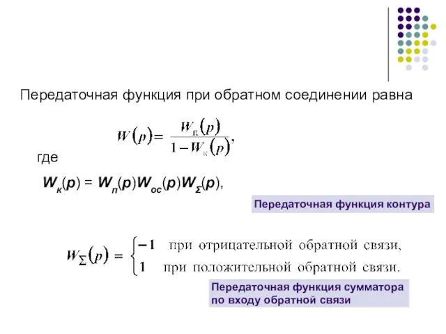 Передаточная функция при обратном соединении равна где Wк(р) = Wп(р)Wос(р)WΣ(р), Передаточная функция контура