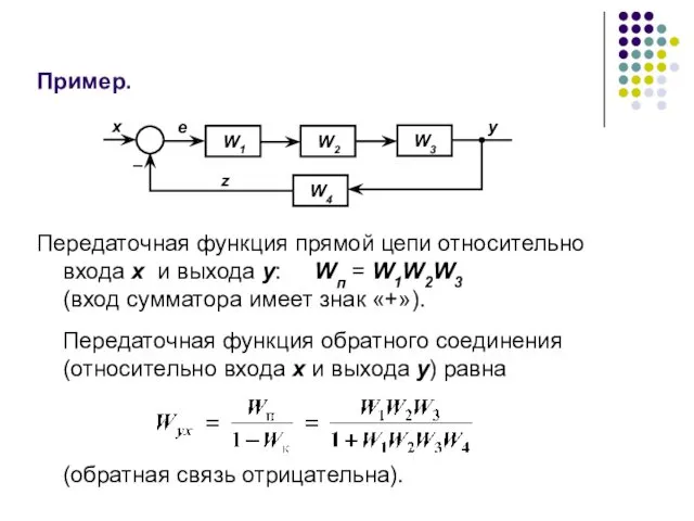 Пример. Передаточная функция прямой цепи относительно входа x и выхода