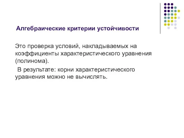 Алгебраические критерии устойчивости Это проверка условий, накладываемых на коэффициенты характеристического