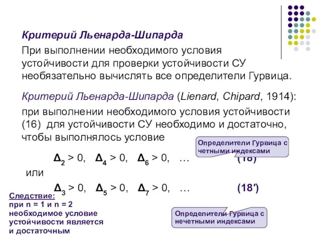 Критерий Льенарда-Шипарда При выполнении необходимого условия устойчивости для проверки устойчивости