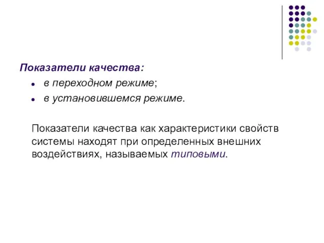 Показатели качества: в переходном режиме; в установившемся режиме. Показатели качества