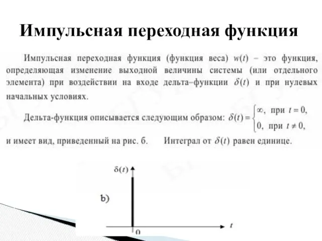 Импульсная переходная функция