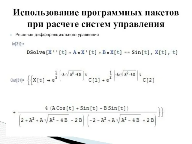 Решение дифференциального уравнения Использование программных пакетов при расчете систем управления