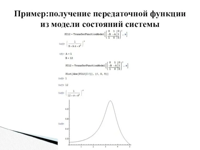 Пример:получение передаточной функции из модели состояний системы