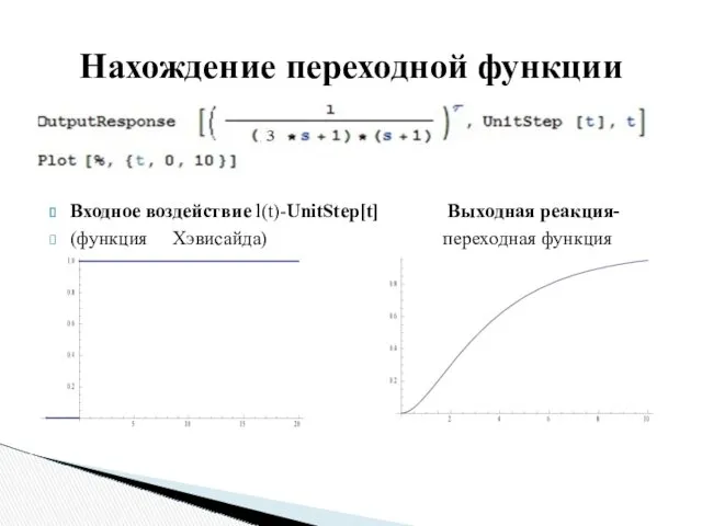 Входное воздействие l(t)-UnitStep[t] Выходная реакция- (функция Хэвисайда) переходная функция Нахождение переходной функции