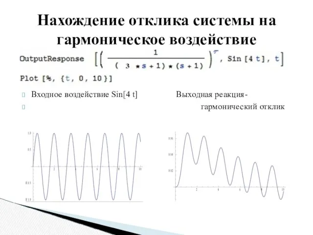 Входное воздействие Sin[4 t] Выходная реакция- гармонический отклик Нахождение отклика системы на гармоническое воздействие