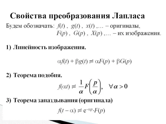 Свойства преобразования Лапласа