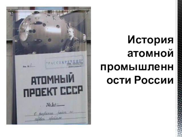 История атомной промышленности России