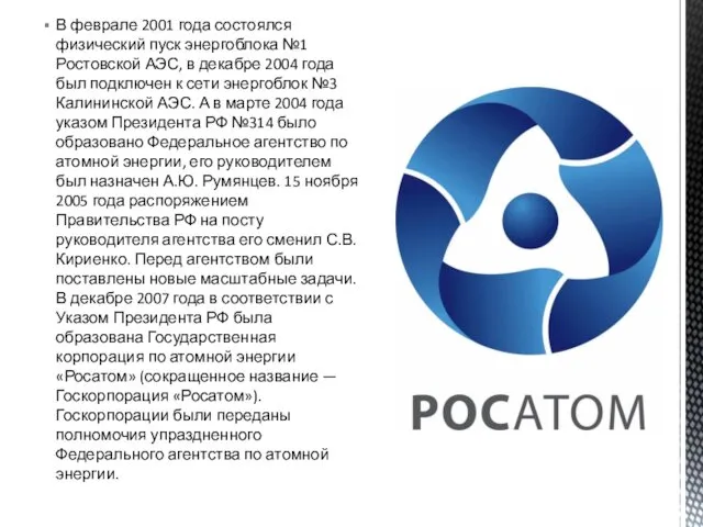 В феврале 2001 года состоялся физический пуск энергоблока №1 Ростовской АЭС, в декабре