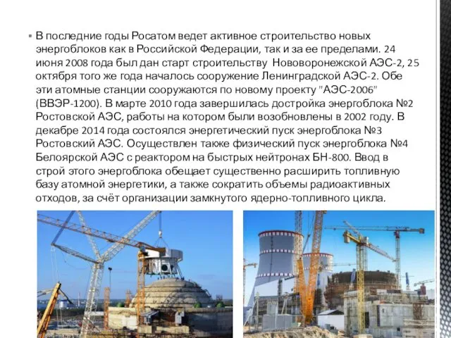 В последние годы Росатом ведет активное строительство новых энергоблоков как в Российской Федерации,