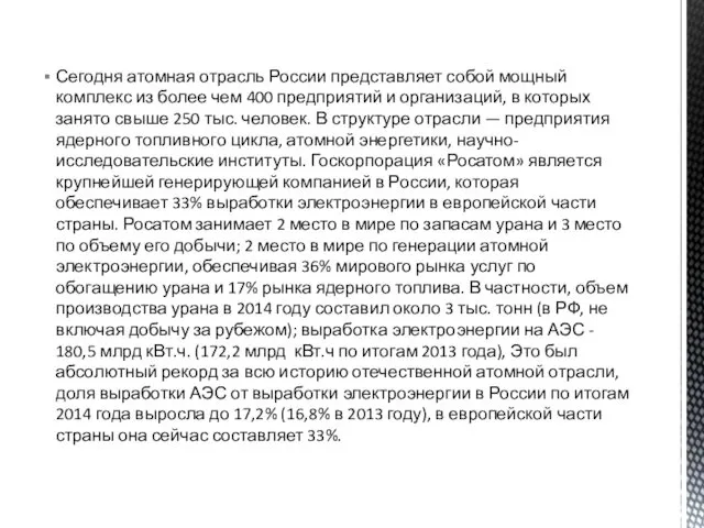 Сегодня атомная отрасль России представляет собой мощный комплекс из более