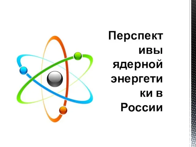 Перспективы ядерной энергетики в России
