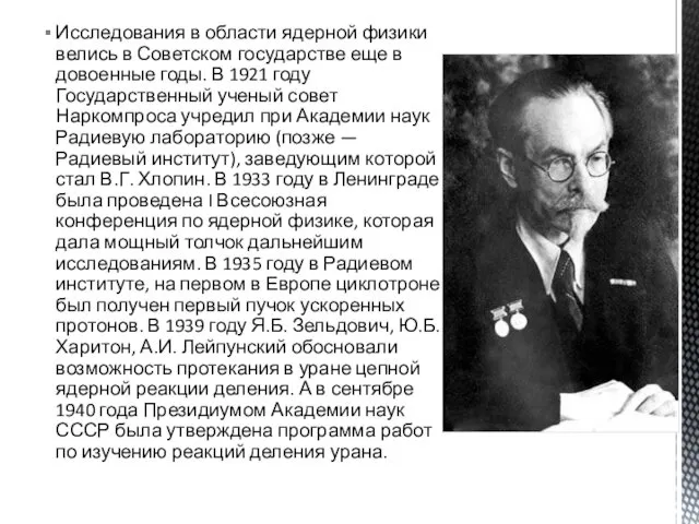Исследования в области ядерной физики велись в Советском государстве еще в довоенные годы.