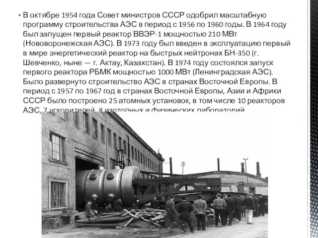 В октябре 1954 года Совет министров СССР одобрил масштабную программу