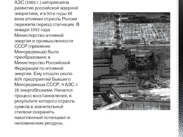 Авария на Чернобыльской АЭС (1986 г.) затормозила развитие российской ядерной энергетики, и в