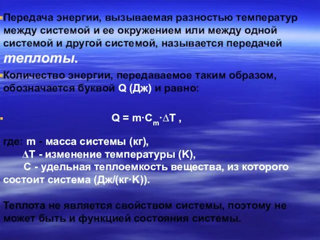 Передача энергии, вызываемая разностью температур между системой и ее окружением