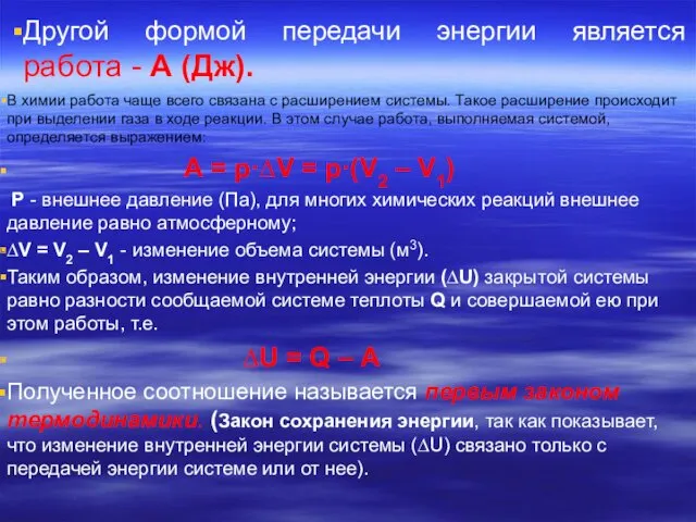 Другой формой передачи энергии является работа - А (Дж). В