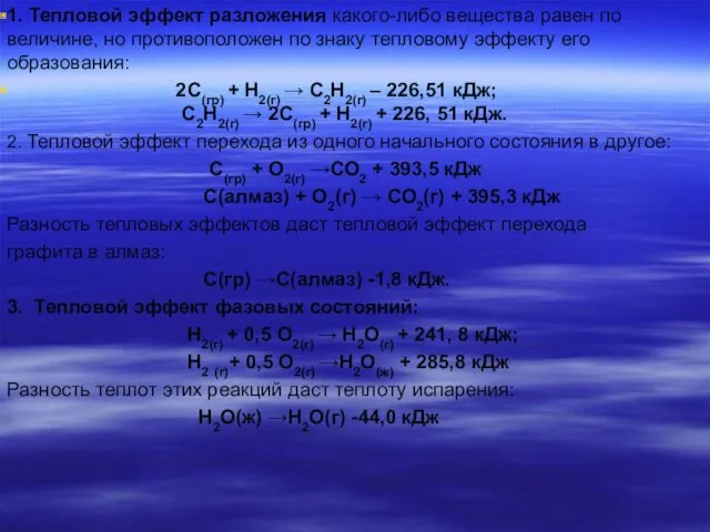 1. Тепловой эффект разложения какого-либо вещества равен по величине, но противоположен по знаку