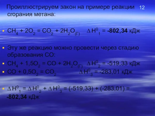 12 Проиллюстрируем закон на примере реакции сгорания метана: СН4 + 2О2 = СО2