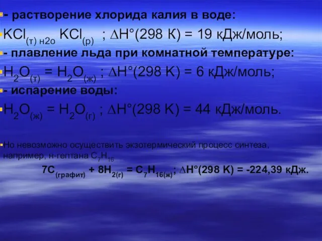 - растворение хлорида калия в воде: KCl(т) н2о KCl(р) ; ∆H°(298 К) =