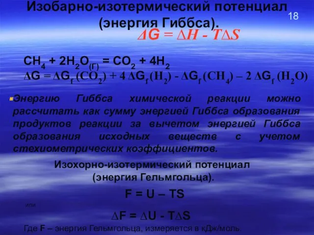 18 Изобарно-изотермический потенциал (энергия Гиббса). ΔG = ∆Н - Т∆S F = U