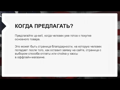 КОГДА ПРЕДЛАГАТЬ? Предлагайте up-sell, когда человек уже готов к покупке