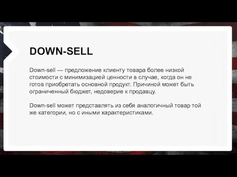 DOWN-SELL Down-sell — предложение клиенту товара более низкой стоимости с