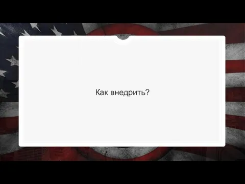 Как внедрить?