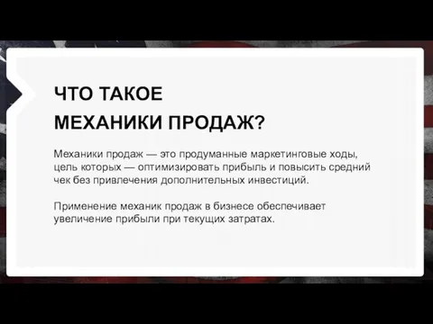 ЧТО ТАКОЕ МЕХАНИКИ ПРОДАЖ? Механики продаж — это продуманные маркетинговые