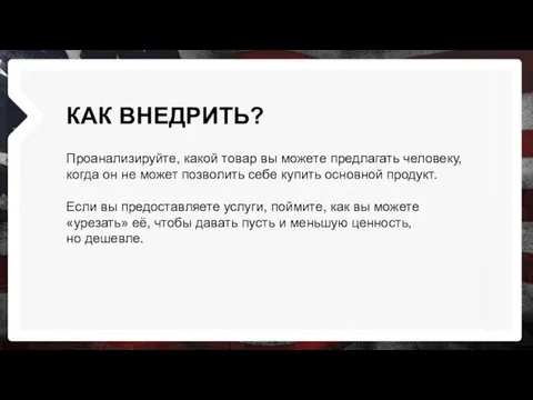 КАК ВНЕДРИТЬ? Проанализируйте, какой товар вы можете предлагать человеку, когда