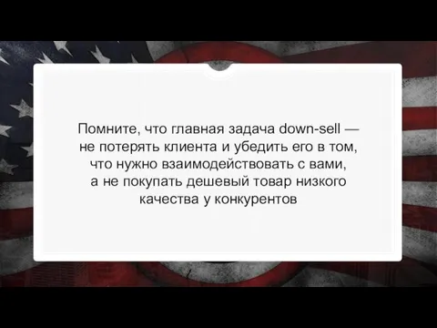 Помните, что главная задача down-sell — не потерять клиента и