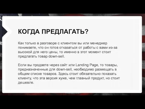 КОГДА ПРЕДЛАГАТЬ? Как только в разговоре с клиентом вы или