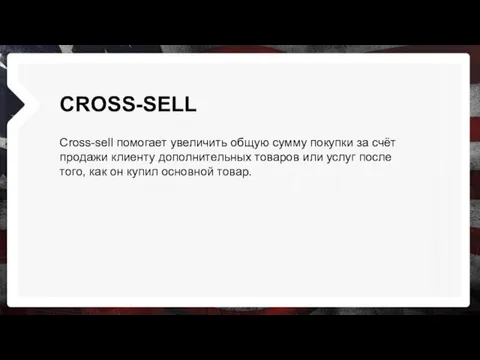 CROSS-SELL Cross-sell помогает увеличить общую сумму покупки за счёт продажи
