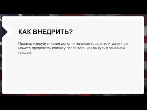 КАК ВНЕДРИТЬ? Проанализируйте, какие дополнительные товары или услуги вы можете