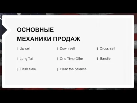 ОСНОВНЫЕ МЕХАНИКИ ПРОДАЖ Up-sell Down-sell Cross-sell Long Tail One Time