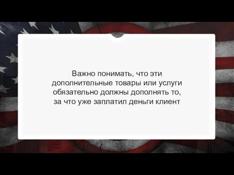 Важно понимать, что эти дополнительные товары или услуги обязательно должны