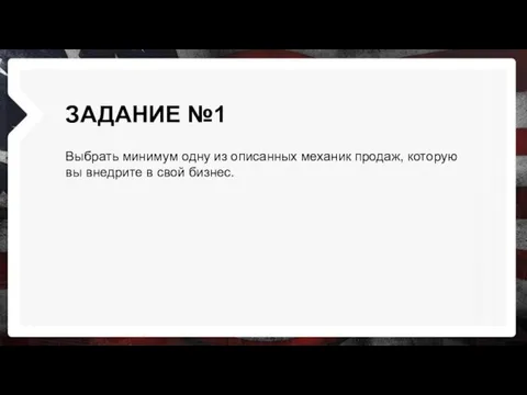 ЗАДАНИЕ №1 Выбрать минимум одну из описанных механик продаж, которую вы внедрите в свой бизнес.