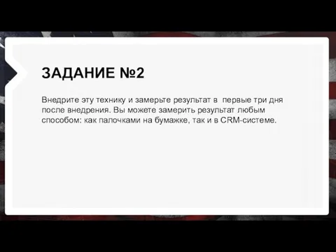 ЗАДАНИЕ №2 Внедрите эту технику и замерьте результат в первые